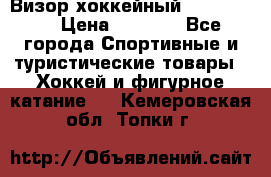 Визор хоккейный FLAME F-16 › Цена ­ 1 500 - Все города Спортивные и туристические товары » Хоккей и фигурное катание   . Кемеровская обл.,Топки г.